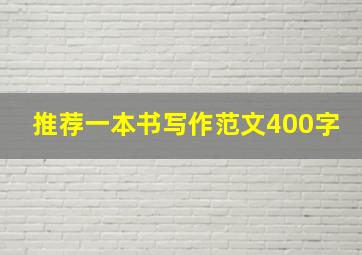 推荐一本书写作范文400字