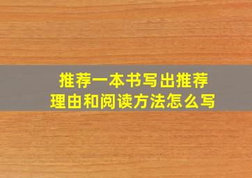 推荐一本书写出推荐理由和阅读方法怎么写