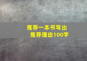 推荐一本书写出推荐理由100字