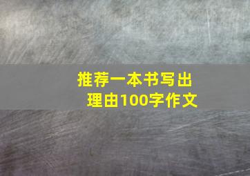 推荐一本书写出理由100字作文