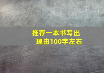 推荐一本书写出理由100字左右