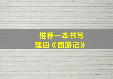 推荐一本书写理由《西游记》