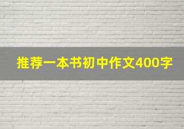 推荐一本书初中作文400字