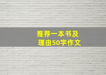 推荐一本书及理由50字作文