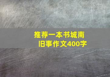 推荐一本书城南旧事作文400字