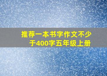 推荐一本书字作文不少于400字五年级上册