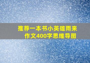 推荐一本书小英雄雨来作文400字思维导图