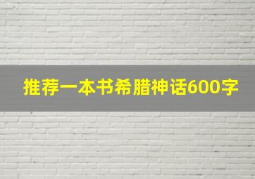 推荐一本书希腊神话600字