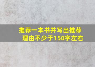 推荐一本书并写出推荐理由不少于150字左右