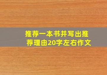 推荐一本书并写出推荐理由20字左右作文