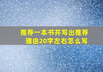 推荐一本书并写出推荐理由20字左右怎么写