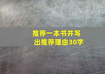 推荐一本书并写出推荐理由30字