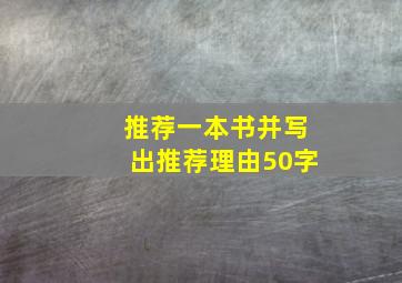 推荐一本书并写出推荐理由50字