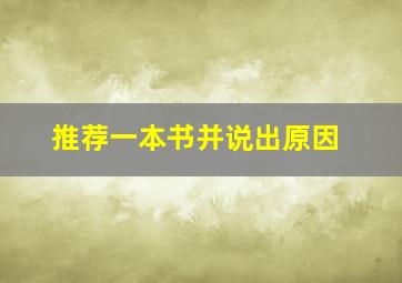 推荐一本书并说出原因