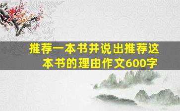 推荐一本书并说出推荐这本书的理由作文600字