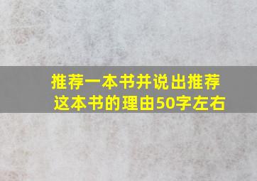 推荐一本书并说出推荐这本书的理由50字左右