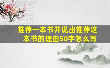 推荐一本书并说出推荐这本书的理由50字怎么写