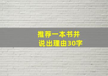 推荐一本书并说出理由30字