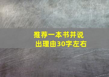 推荐一本书并说出理由30字左右