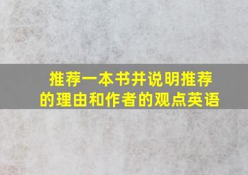 推荐一本书并说明推荐的理由和作者的观点英语