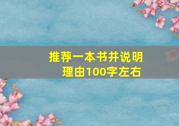 推荐一本书并说明理由100字左右