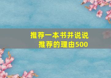 推荐一本书并说说推荐的理由500