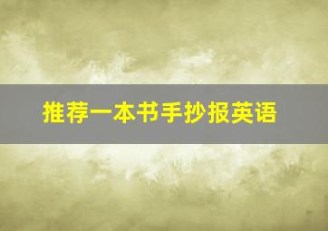 推荐一本书手抄报英语