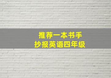 推荐一本书手抄报英语四年级