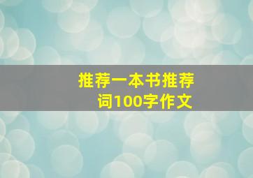 推荐一本书推荐词100字作文