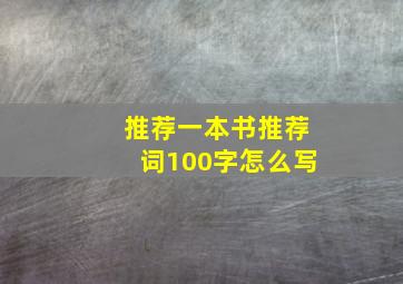 推荐一本书推荐词100字怎么写