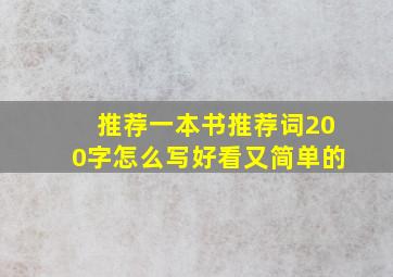 推荐一本书推荐词200字怎么写好看又简单的