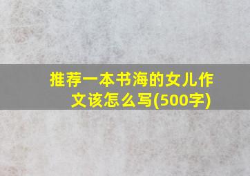 推荐一本书海的女儿作文该怎么写(500字)