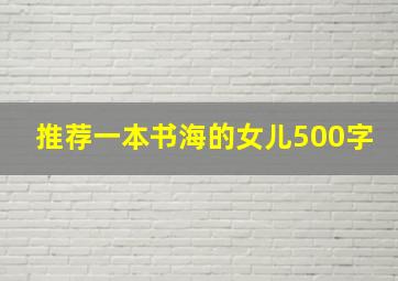 推荐一本书海的女儿500字