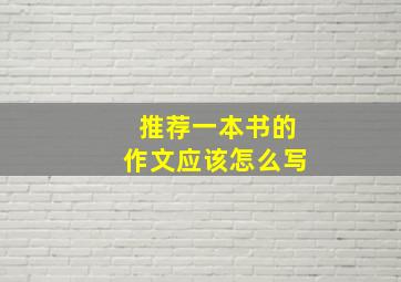 推荐一本书的作文应该怎么写