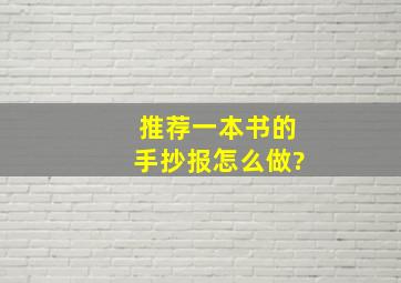 推荐一本书的手抄报怎么做?