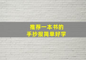 推荐一本书的手抄报简单好学