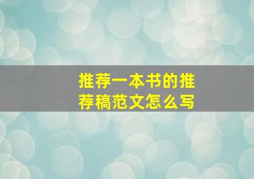 推荐一本书的推荐稿范文怎么写