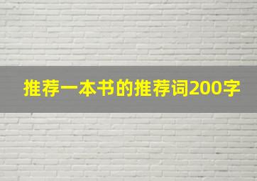 推荐一本书的推荐词200字