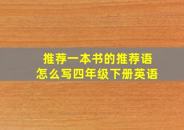 推荐一本书的推荐语怎么写四年级下册英语