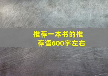 推荐一本书的推荐语600字左右