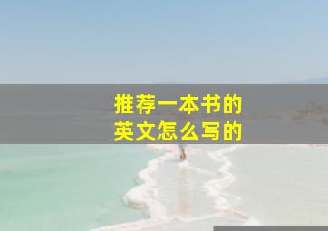 推荐一本书的英文怎么写的