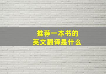 推荐一本书的英文翻译是什么