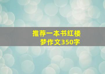 推荐一本书红楼梦作文350字