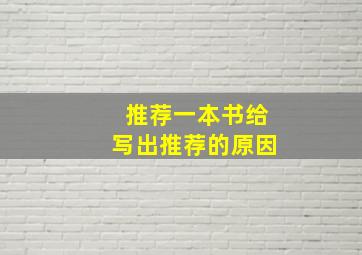 推荐一本书给写出推荐的原因