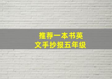 推荐一本书英文手抄报五年级