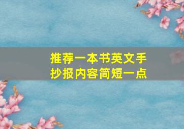 推荐一本书英文手抄报内容简短一点