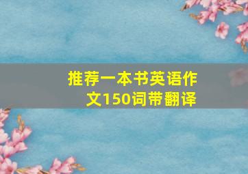 推荐一本书英语作文150词带翻译