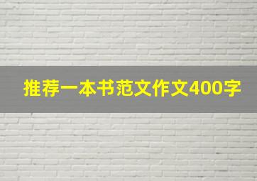 推荐一本书范文作文400字