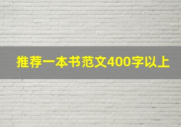 推荐一本书范文400字以上