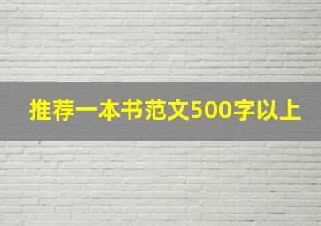 推荐一本书范文500字以上